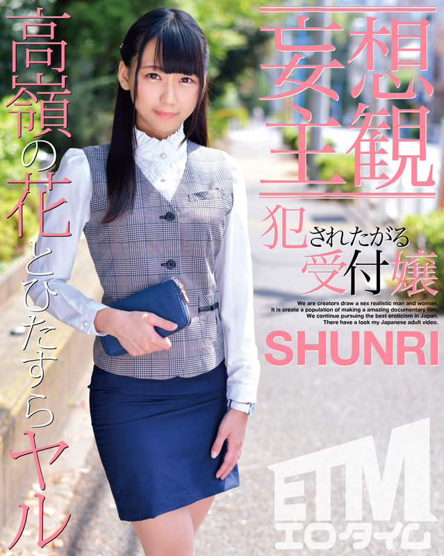 【妄想主観】犯●れたがる受付嬢 SHUNRI - サンプル画像 - 1