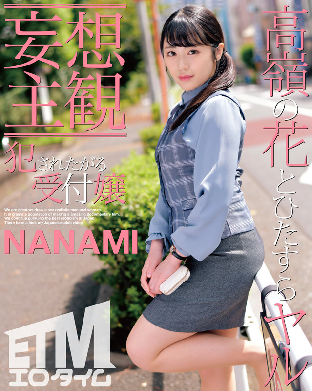 【妄想主観】犯●れたがる受付嬢 NANAMI （ETQR-353） - サンプル画像 - 1