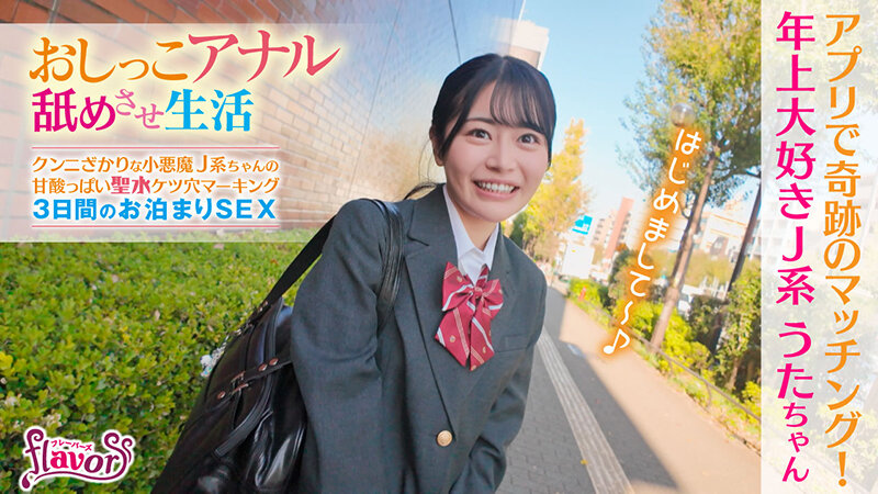 おしっこアナル舐めさせ生活 クンニざかりな小悪魔J系ちゃんの甘酸っぱい聖水ケツ穴マーキング 3日間のお泊まりSEX 響乃うた - サンプル画像 - 2
