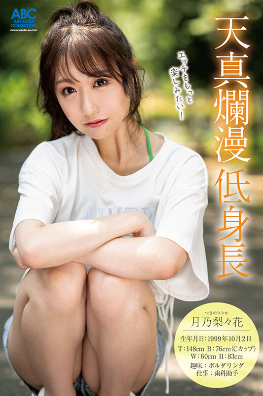 新人 関西現役歯科衛生士 中出しデビュー 低身長で舌長＆軟体の極エロボディに生チンねじ込み種付け 月乃梨々花 - サンプル画像 - 2