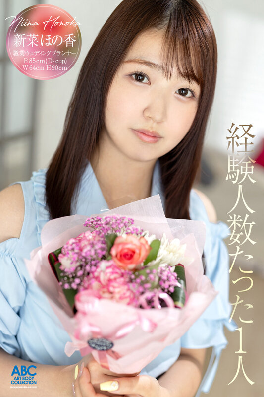 新人デビュー 20歳あどけない美少女はエッチの回数10未満 ド緊張のままに初中出し×初ぶっかけ×初ごっくん 新菜ほの香 - サンプル画像 - 1