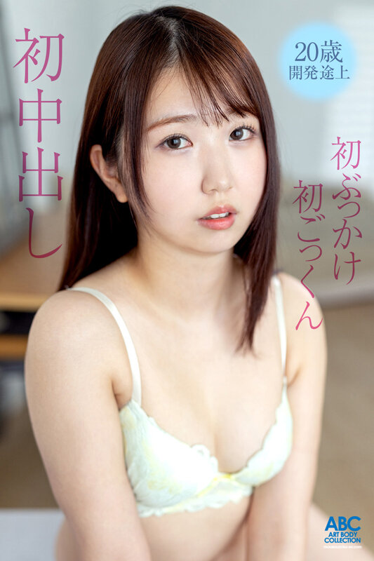 新人デビュー 20歳あどけない美少女はエッチの回数10未満 ド緊張のままに初中出し×初ぶっかけ×初ごっくん 新菜ほの香 - サンプル画像 - 2