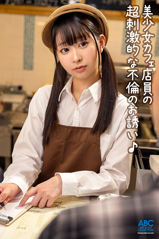 あざと可愛いキス魔カフェ店員の小悪魔誘惑！突然のキスから始まるあま～い中出し不倫セックス 天美めあ - サンプル画像 - 2