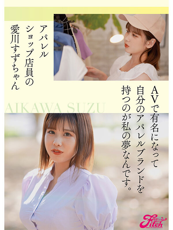 新人 国宝級Jcup！普段は身近なアパレルショップ店員 愛川すずAVデビュー！ - サンプル画像 - 3