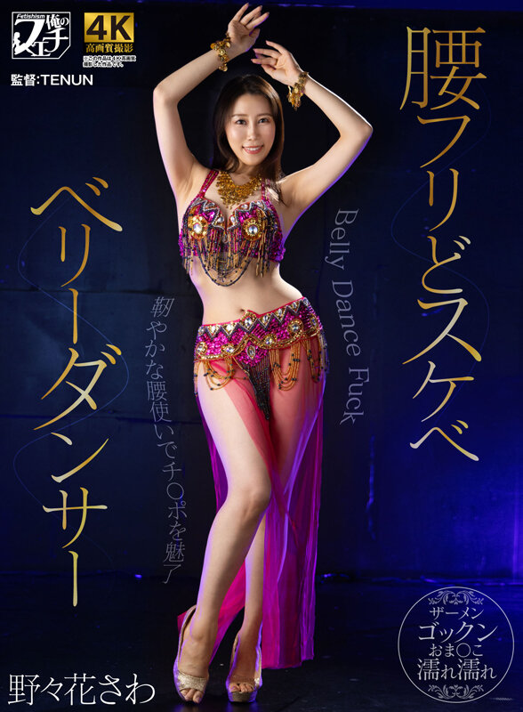 腰フリどスケベ ベリーダンサー 野々花さわ - サンプル画像 - 1