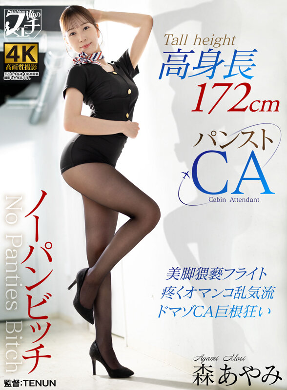 高身長ノーパンビッチ パンストCA 森あやみ - サンプル画像 - 1