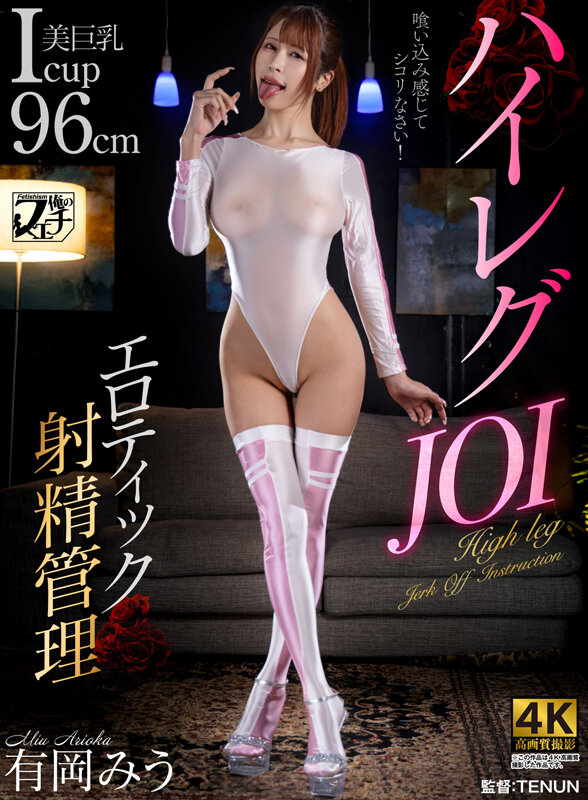ハイレグJOI エロティック射精管理 有岡みう - サンプル画像 - 1