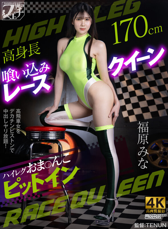 高身長喰い込みレースクイーン ハイレグおま〇こピットイン 福原みな - サンプル画像 - 1