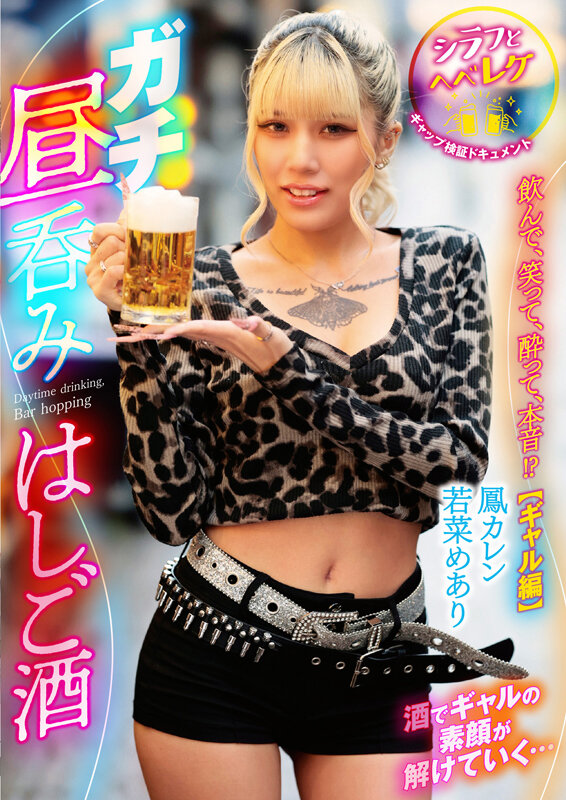 ガチ昼呑みはしご酒 ～シラフとヘベレケ、ギャップ検証ドキュメント～ 飲んで、笑って、酔って、本音！？【ギャル編】 - サンプル画像 - 12