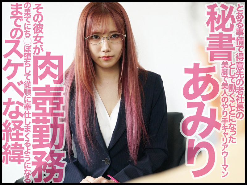 心底嫌いな色ボケじじい社長に粘着セクハラされ続ける美人秘書 斎藤あみり - サンプル画像 - 1