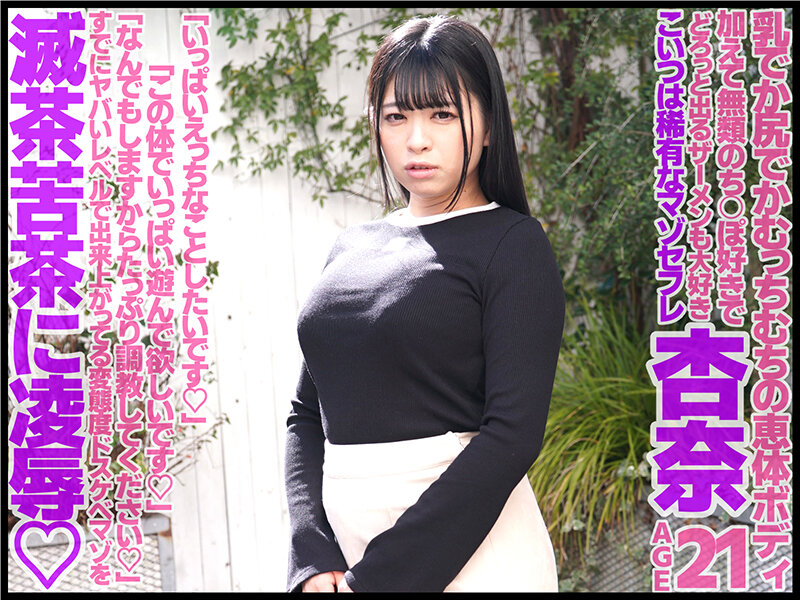 巨乳マゾセフレ 杏奈 21歳 花柳杏奈 - サンプル画像 - 1