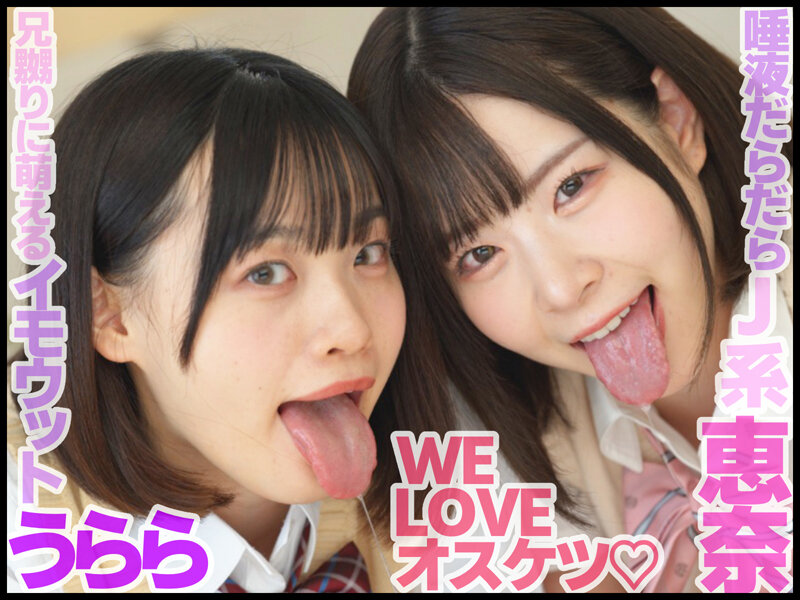 妹が友達を連れてウチに泊まりにきた！両親が居ない間によだれ飲まされ続け、モノの見事にM堕ちメスイキまでさせられてしまった 沙月恵奈/花音うらら - サンプル画像 - 1