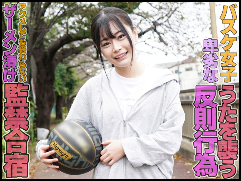 優等生調教 真面目バスケ部女子輪●中出しアクメ強化合宿 響乃うた - サンプル画像 - 1