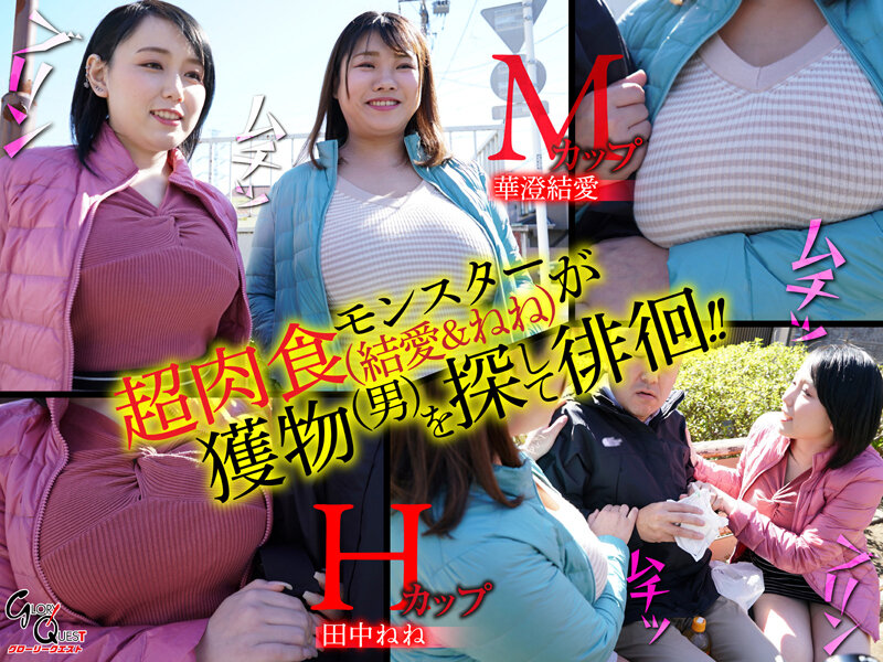連撃パイズリ！むっちりW爆乳痴女のムチムチサンドイッチ逆3Pハーレム！ 華澄結愛/田中ねね - サンプル画像 - 1