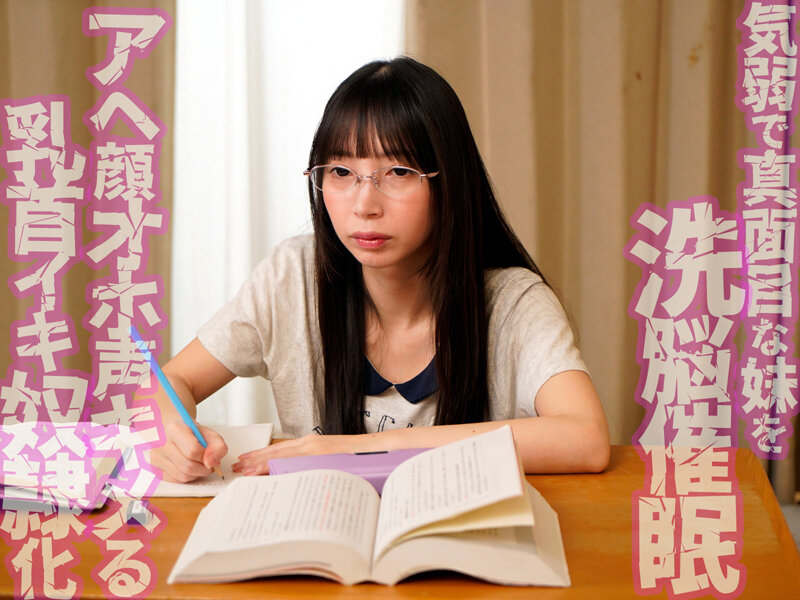 「無口で大人しい妹だから何してもいいよね」気弱な妹を洗脳催●したら乳首が100倍敏感になってアヘ顔乳首アクメするようになってしまいました 冬愛ことね - サンプル画像 - 1