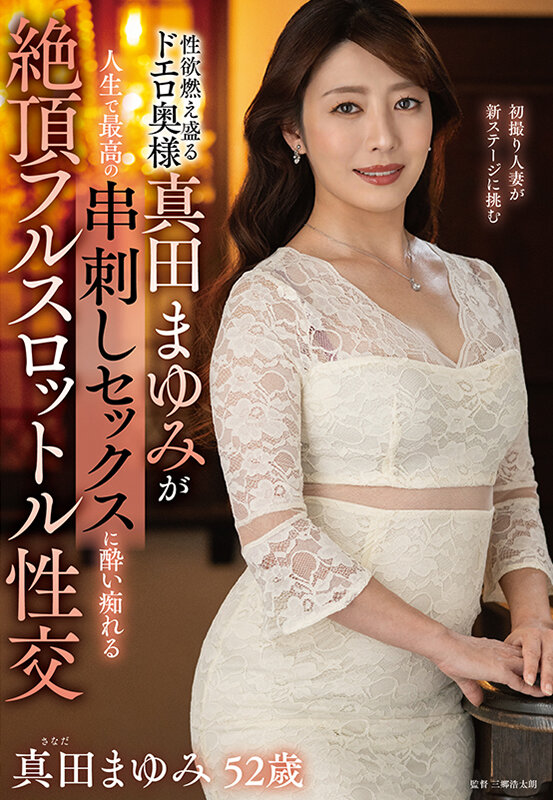 性欲燃え盛るドエロ奥様真田まゆみが人生で最高の串刺しセックスに酔い痴れる絶頂フルスロットル性交 - サンプル画像 - 2
