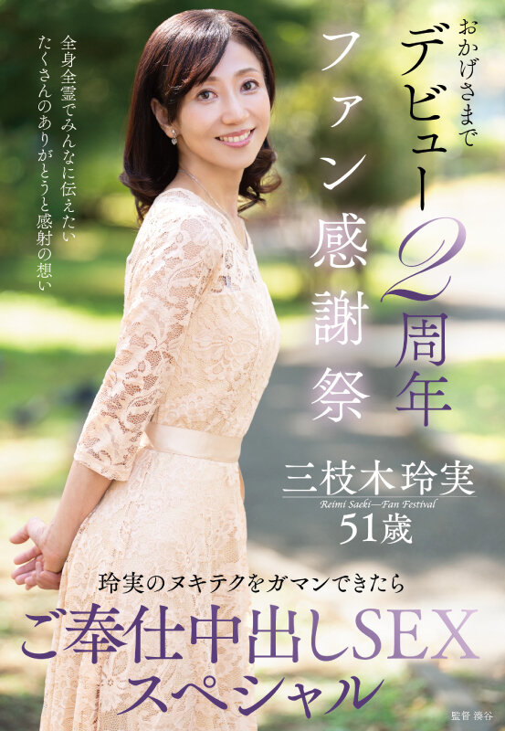 おかげさまでデビュー2周年ファン感謝祭～玲実のヌキテクをガマンできたらご奉仕中出しSEXスペシャル～ 三枝木玲実 - サンプル画像 - 1