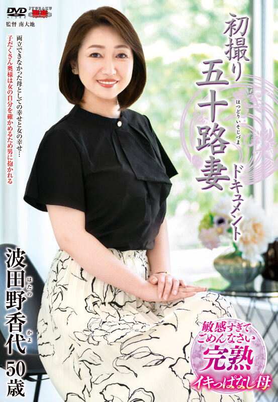 初撮り五十路妻ドキュメント 波田野香代 - サンプル画像 - 1