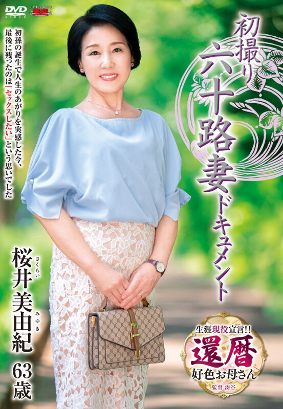 初撮り六十路妻ドキュメント 桜井美由紀 - サンプル画像 - 1