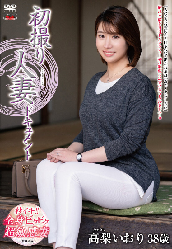 初撮り人妻ドキュメント 高梨いおり - サンプル画像 - 1