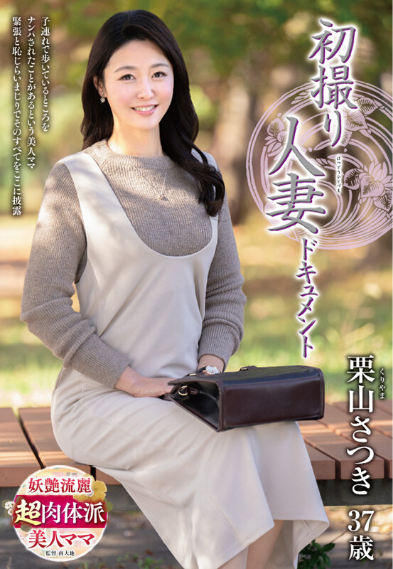 初撮り人妻ドキュメント 栗山さつき - サンプル画像 - 1
