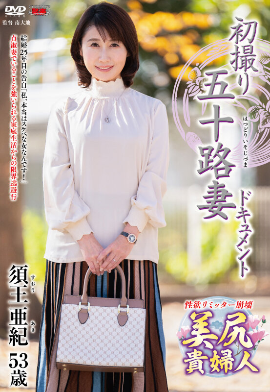 初撮り五十路妻ドキュメント 須王亜紀 - サンプル画像 - 1