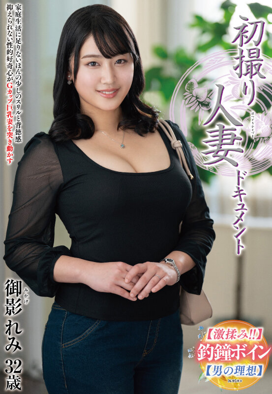 初撮り人妻ドキュメント 御影れみ - サンプル画像 - 1