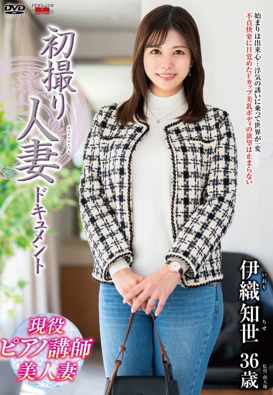 初撮り人妻ドキュメント 伊織知世 - サンプル画像 - 1