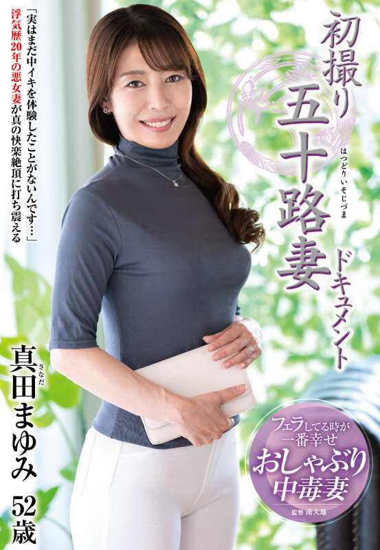 初撮り五十路妻ドキュメント 真田まゆみ - サンプル画像 - 1