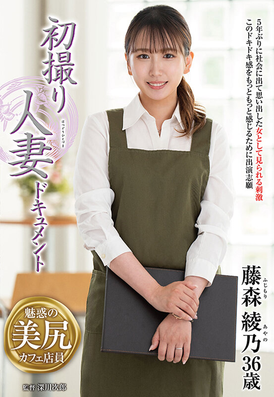 初撮り人妻ドキュメント 藤森綾乃 - サンプル画像 - 1