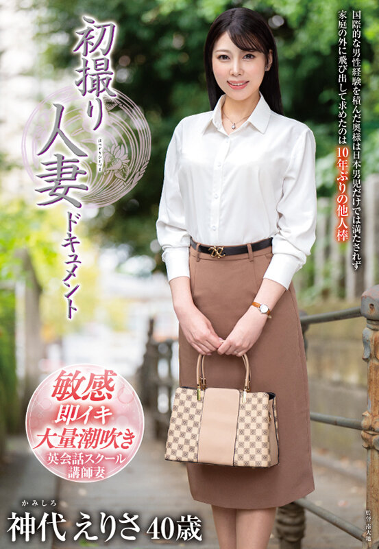 初撮り人妻ドキュメント 神代えりさ - サンプル画像 - 2