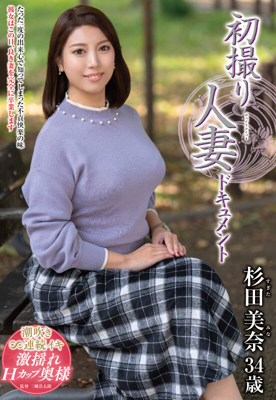 初撮り人妻ドキュメント 杉田美奈 - サンプル画像 - 2