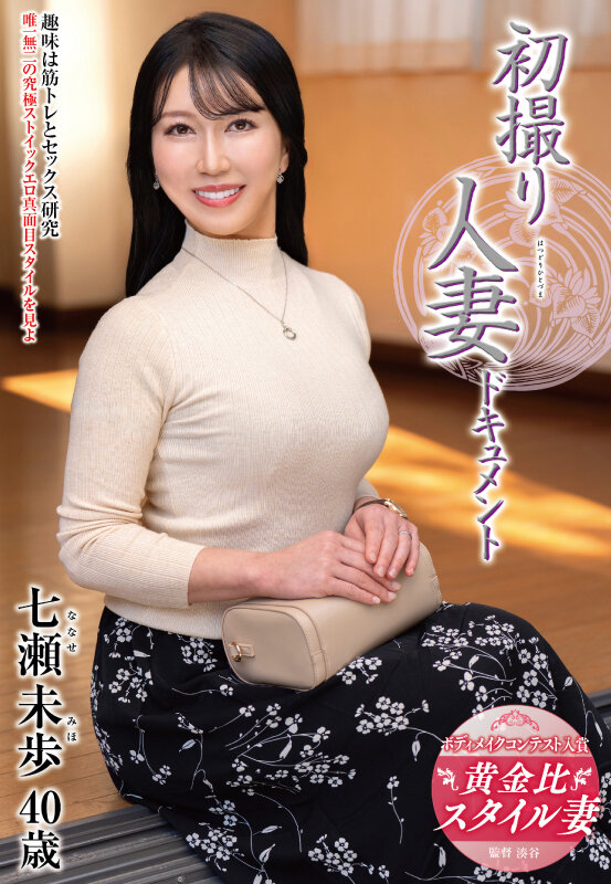 初撮り人妻ドキュメント 七瀬未歩 - サンプル画像 - 2