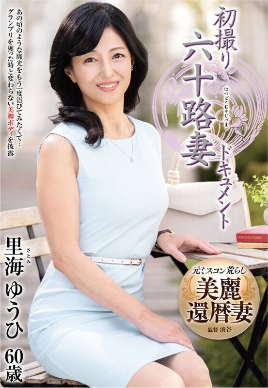 初撮り六十路妻ドキュメント 里海ゆうひ - サンプル画像 - 2