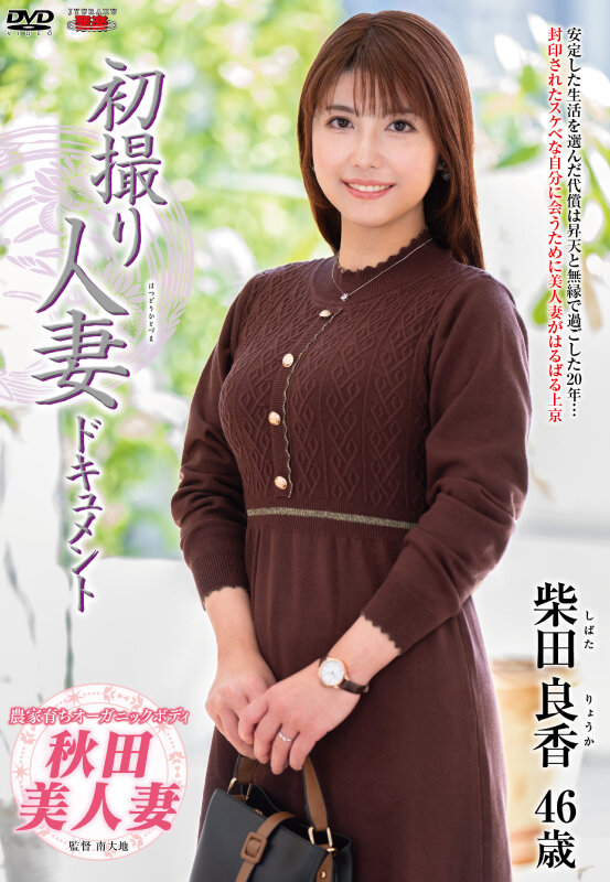 初撮り人妻ドキュメント 柴田良香 - サンプル画像 - 2