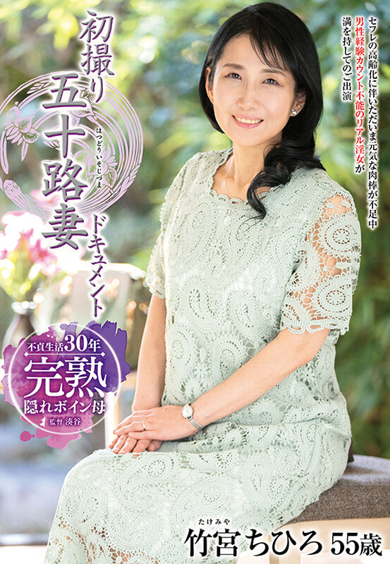 初撮り五十路妻ドキュメント 竹宮ちひろ - サンプル画像 - 2