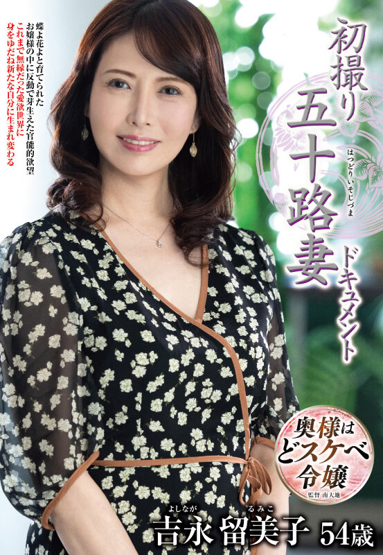 初撮り五十路妻ドキュメント 吉永留美子 - サンプル画像 - 1