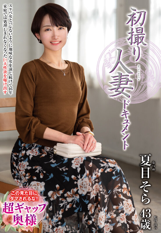 初撮り人妻ドキュメント 夏目そら - サンプル画像 - 1