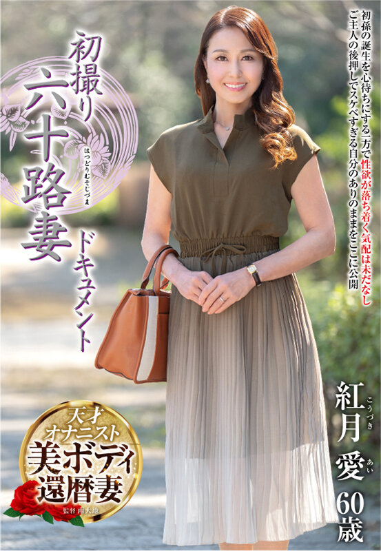 初撮り六十路妻ドキュメント 紅月愛 - サンプル画像 - 1