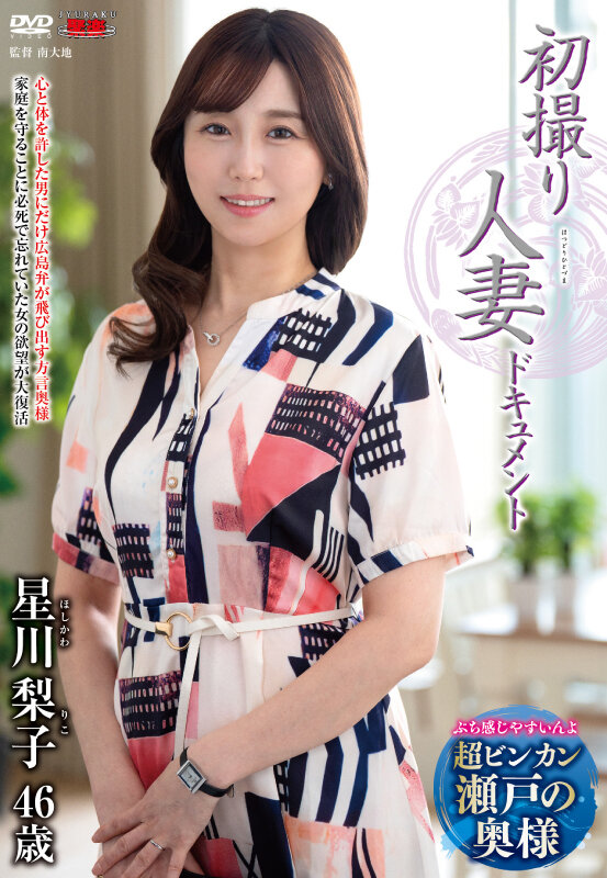初撮り人妻ドキュメント 星川梨子 - サンプル画像 - 1