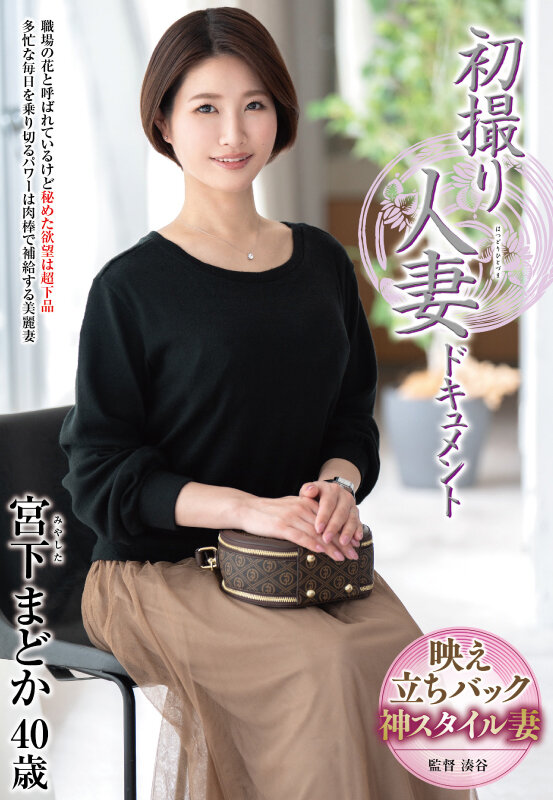 初撮り人妻ドキュメント 宮下まどか - サンプル画像 - 1