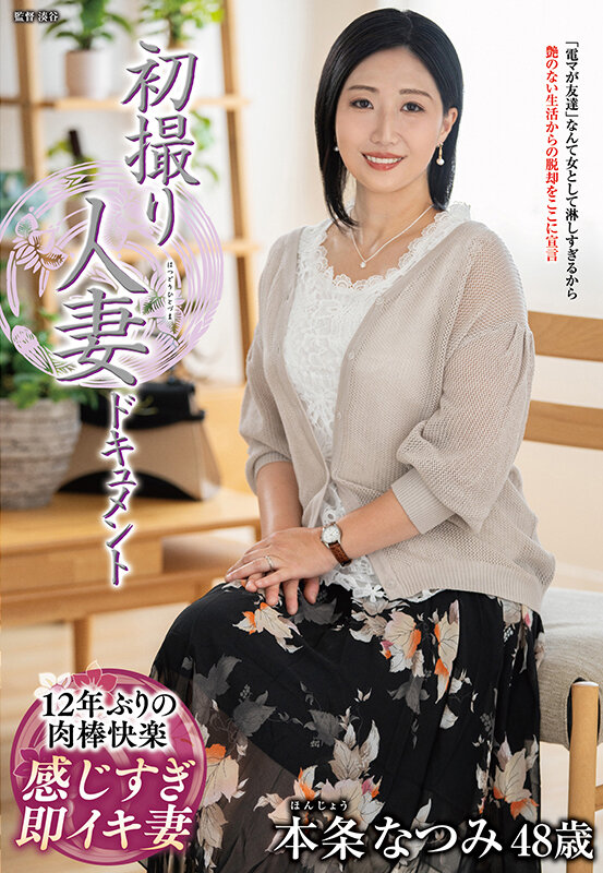 初撮り人妻ドキュメント 本条なつみ - サンプル画像 - 1