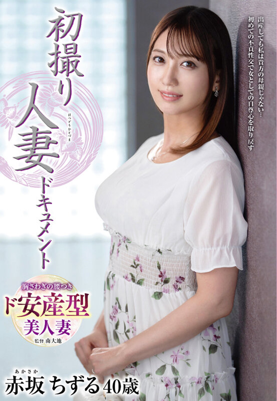 初撮り人妻ドキュメント 赤坂ちずる - サンプル画像 - 1