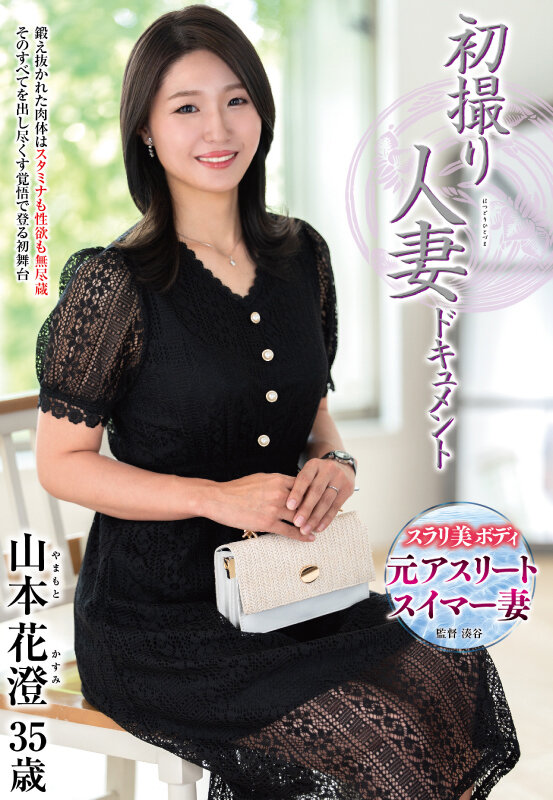 初撮り人妻ドキュメント 山本花澄 - サンプル画像 - 1