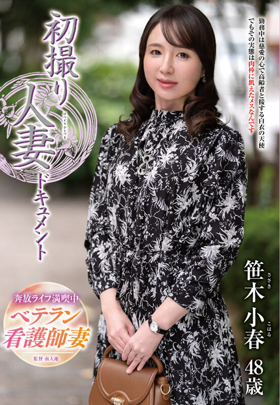 初撮り人妻ドキュメント 笹木小春 - サンプル画像 - 1