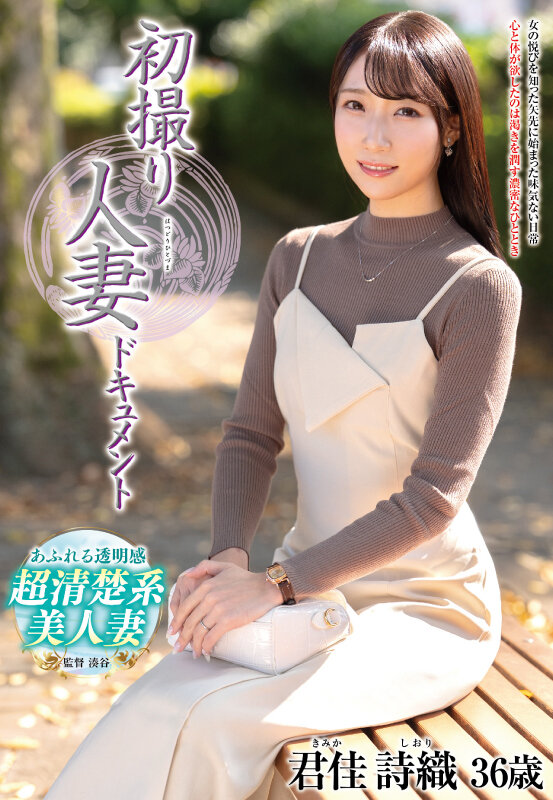 初撮り人妻ドキュメント 君佳詩織 - サンプル画像 - 1