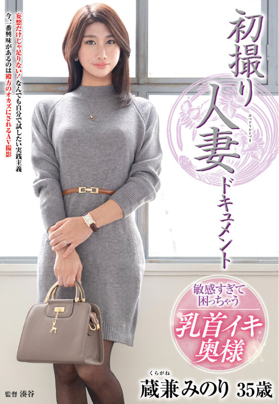 初撮り人妻ドキュメント 蔵兼みのり - サンプル画像 - 1