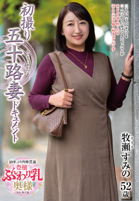 初撮り五十路妻ドキュメント 牧瀬すみの - サンプル画像 - 1