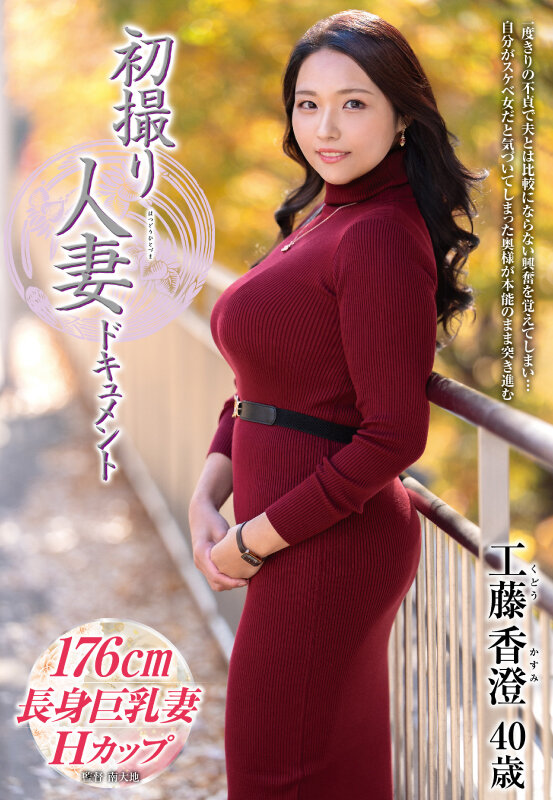 初撮り人妻ドキュメント 工藤香澄 - サンプル画像 - 1