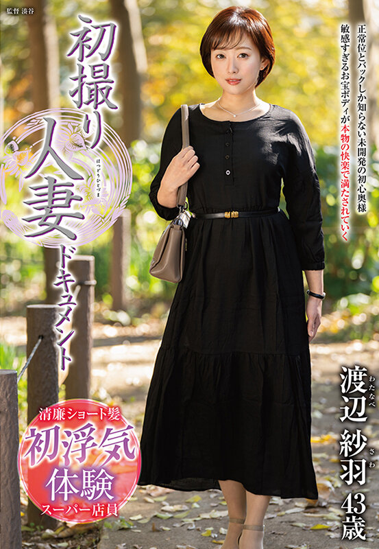 初撮り人妻ドキュメント 渡辺紗羽 - サンプル画像 - 1